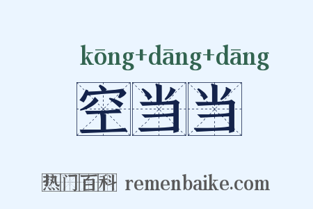 空当当是什么意思的图片
